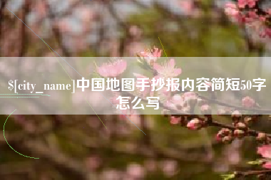 北票中国地图手抄报内容简短50字怎么写