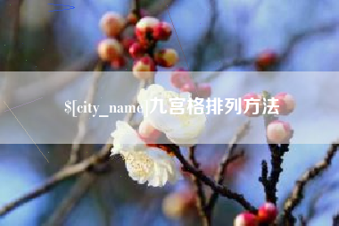 北票九宫格排列方法