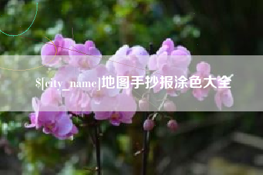 北票地图手抄报涂色大全