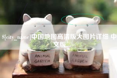 北票中国地图高清版大图片详细 中文版