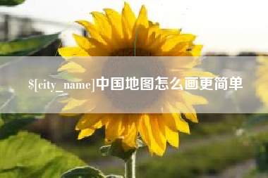 北票中国地图怎么画更简单