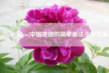 北票中国地图的简单画法小学生版
