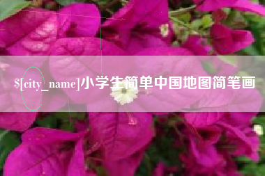 北票小学生简单中国地图简笔画