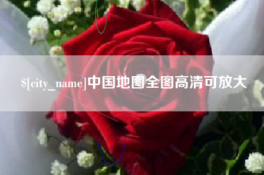 北票中国地图全图高清可放大
