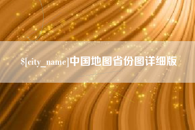 北票中国地图省份图详细版