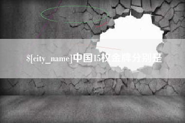 北票中国15枚金牌分别是