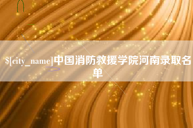 北票中国消防救援学院河南录取名单