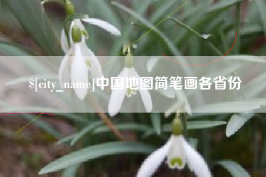 北票中国地图简笔画各省份