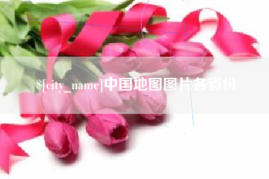 北票中国地图图片各省份
