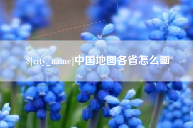 北票中国地图各省怎么画
