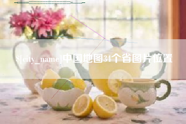 北票中国地图34个省图片位置