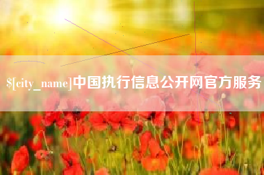北票中国执行信息公开网官方服务