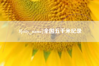 北票全国五千米纪录