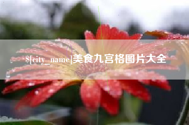 北票美食九宫格图片大全