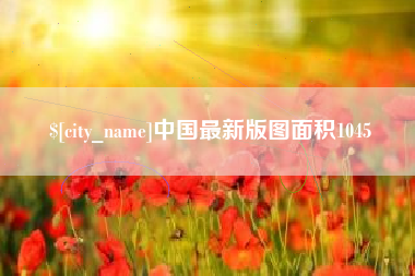 北票中国最新版图面积1045