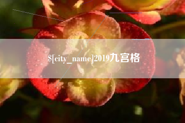 北票2019九宫格