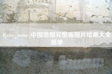 北票中国地图完整版图片绘画大全简单