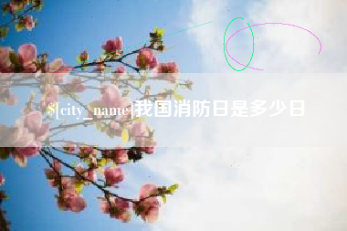 北票我国消防日是多少日