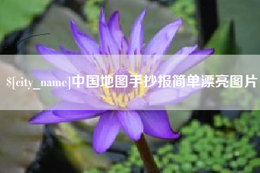 北票中国地图手抄报简单漂亮图片