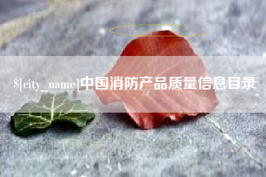 北票中国消防产品质量信息目录