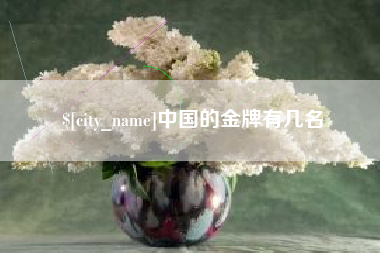 北票中国的金牌有几名
