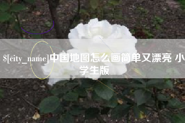 北票中国地图怎么画简单又漂亮 小学生版