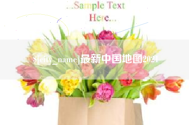 北票最新中国地图2021