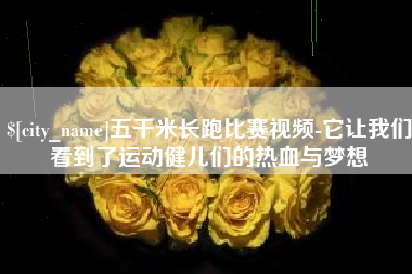 北票五千米长跑比赛视频-它让我们看到了运动健儿们的热血与梦想