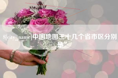 北票中国地图三十几个省市区分别是