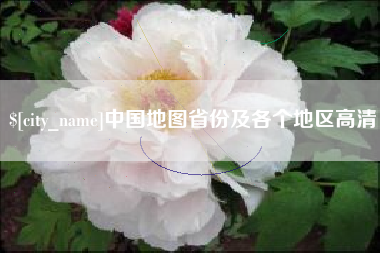 北票中国地图省份及各个地区高清