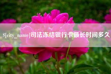 北票司法冻结银行卡最长时间多久