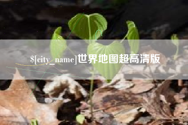 北票世界地图超高清版