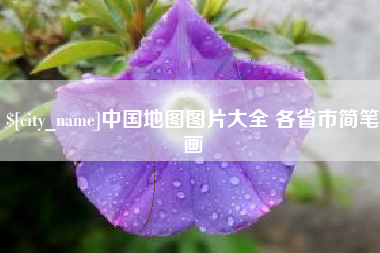 北票中国地图图片大全 各省市简笔画