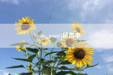 北票留言本