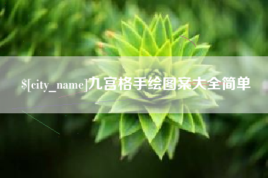北票九宫格手绘图案大全简单