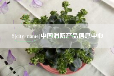 北票中国消防产品信息中心