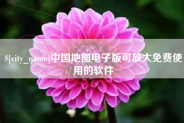 北票中国地图电子版可放大免费使用的软件