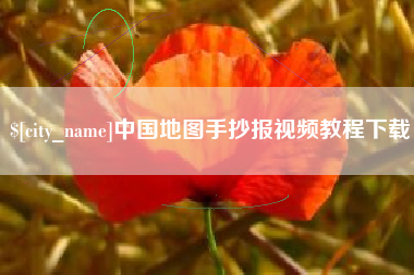 北票中国地图手抄报视频教程下载