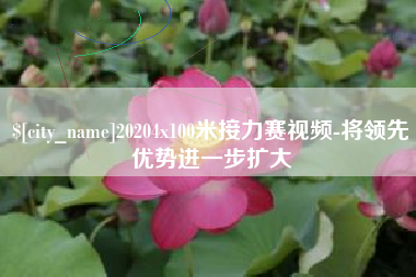 北票20204x100米接力赛视频-将领先优势进一步扩大