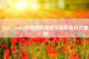 北票中国消防救援学院联系方式查询