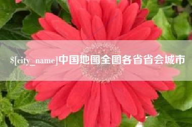 北票中国地图全图各省省会城市
