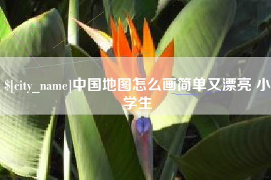 北票中国地图怎么画简单又漂亮 小学生