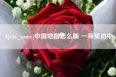 北票中国地图怎么画 一等奖初中