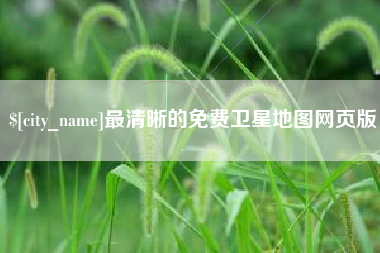 北票最清晰的免费卫星地图网页版