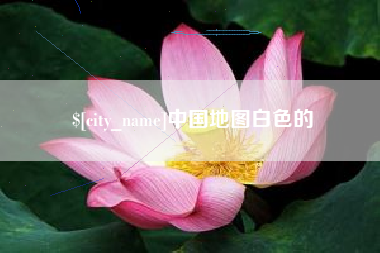 北票中国地图白色的