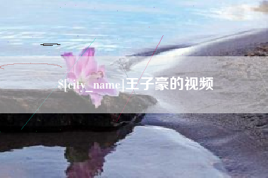 北票王子豪的视频