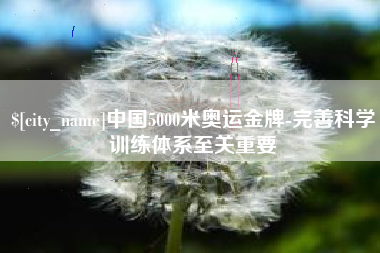 北票中国5000米奥运金牌-完善科学训练体系至关重要