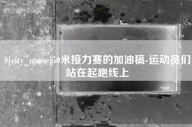 北票50米接力赛的加油稿-运动员们站在起跑线上