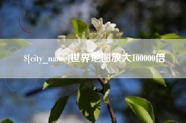 北票世界地图放大100000倍