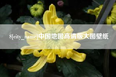 北票中国地图高清版大图壁纸